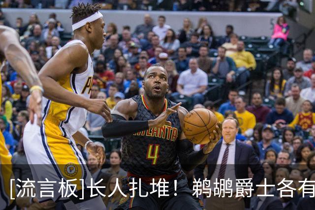 [流言板]长人扎堆！鹈鹕爵士各有5人身高至少2米11，并列第一